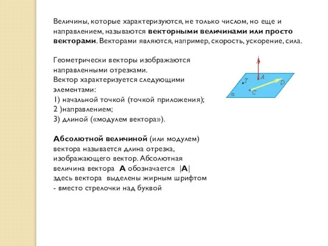 Величины, которые характеризуются, не только числом, но еще и направлением, называются векторными