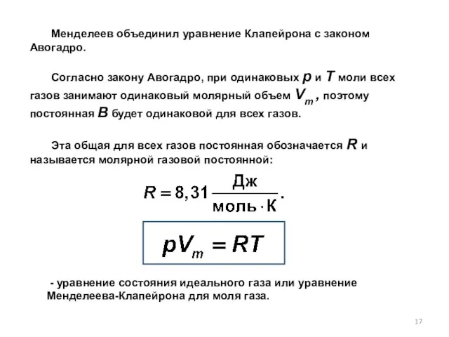 Менделеев объединил уравнение Клапейрона с законом Авогадро. Согласно закону Авогадро, при одинаковых