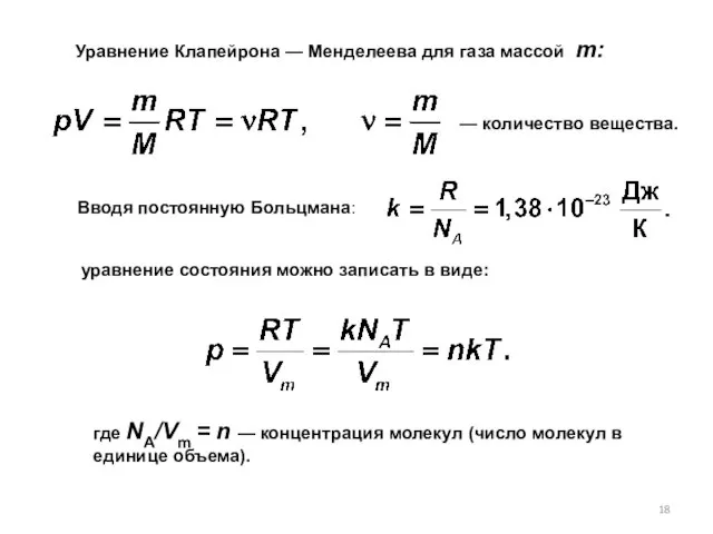 Уравнение Клапейрона — Менделеева для газа массой т: — количество вещества. Вводя