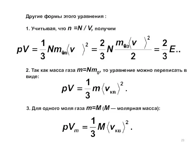 Другие формы этого уравнения : 1. Учитывая, что n =N / V,