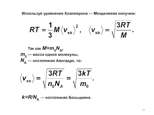 Используя уравнение Клапейрона — Менделеева получим: Так как M=m0NА, т0 — масса