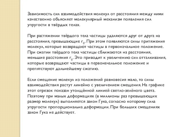 Зависимость сил взаимодействия молекул от расстояния между ними качественно объясняет молекулярный механизм