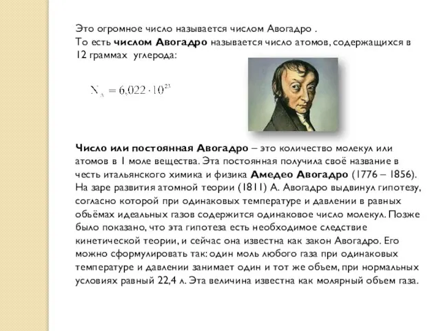 Это огромное число называется числом Авогадро . То есть числом Авогадро называется