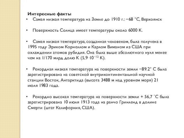 Интересные факты Самая низкая температура на Земле до 1910 г.: −68 °С,