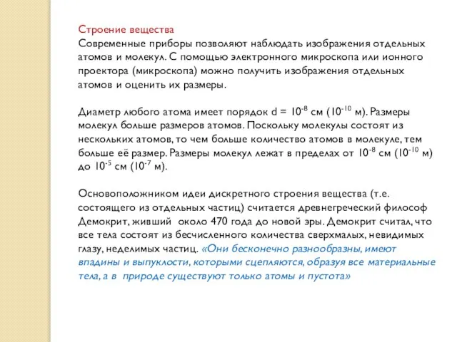 Строение вещества Современные приборы позволяют наблюдать изображения отдельных атомов и молекул. С