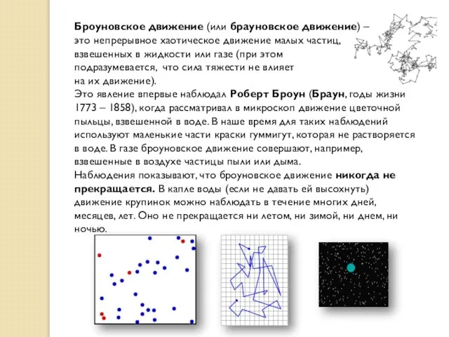 Броуновское движение (или брауновское движение) – это непрерывное хаотическое движение малых частиц,