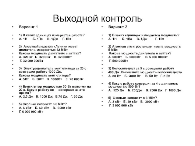 Выходной контроль Вариант 1 1) В каких единицах измеряется работа? А. 1Н