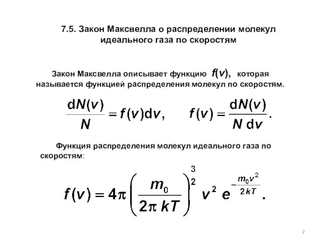 7.5. Закон Максвелла о распределении молекул идеального газа по скоростям Закон Максвелла