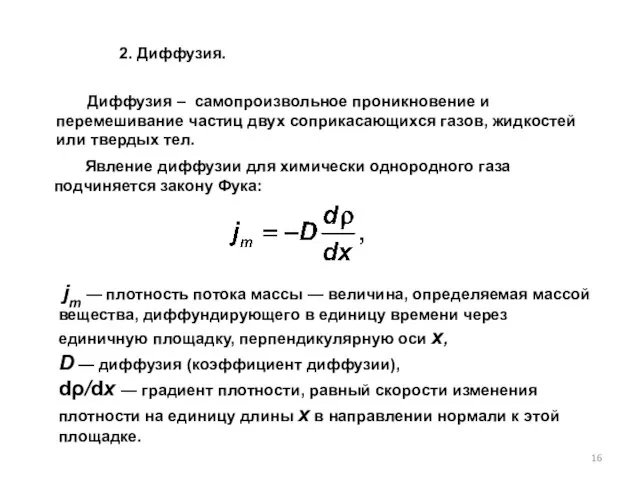 2. Диффузия. Диффузия – самопроизвольное проникновение и перемешивание частиц двух соприкасающихся газов,