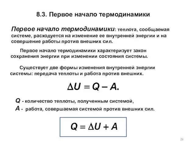 8.3. Первое начало термодинамики Первое начало термодинамики характеризует закон сохранения энергии при