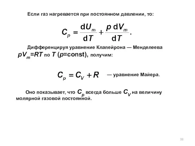 Если газ нагревается при постоянном давлении, то: — уравнение Майера. Дифференцируя уравнение