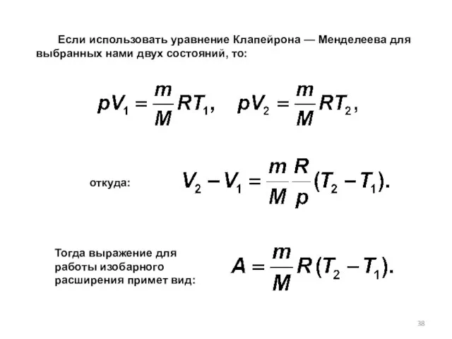 Если использовать уравнение Клапейрона — Менделеева для выбранных нами двух состояний, то: