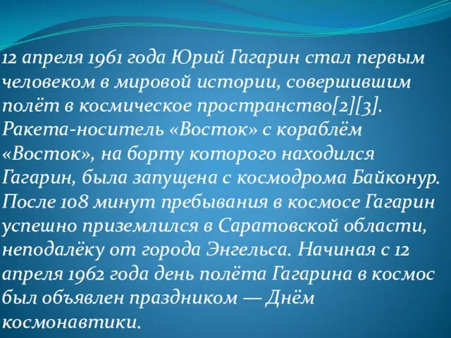 12 апреля 1961 года Юрий Гагарин стал первым человеком в мировой истории,