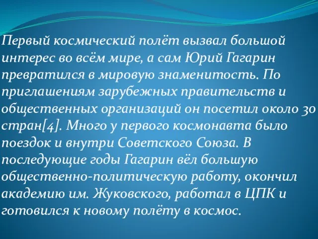 Первый космический полёт вызвал большой интерес во всём мире, а сам Юрий