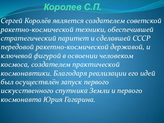 Королев С.П. Сергей Королёв является создателем советской ракетно-космической техники, обеспечившей стратегический паритет