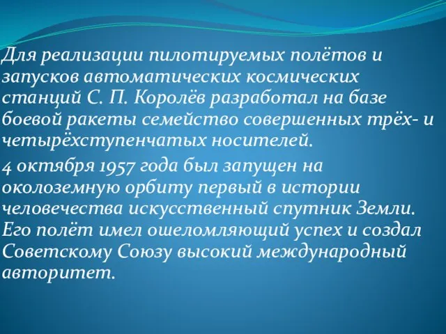 Для реализации пилотируемых полётов и запусков автоматических космических станций С. П. Королёв