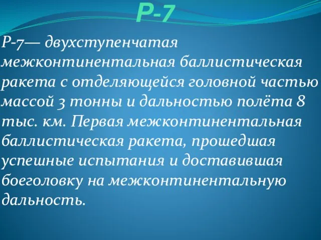 Р-7 Р-7— двухступенчатая межконтинентальная баллистическая ракета с отделяющейся головной частью массой 3