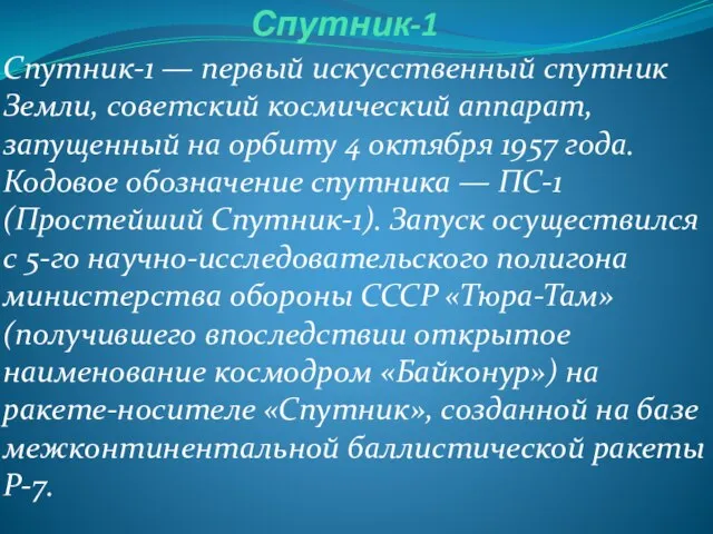 Спутник-1 Спутник-1 — первый искусственный спутник Земли, советский космический аппарат, запущенный на