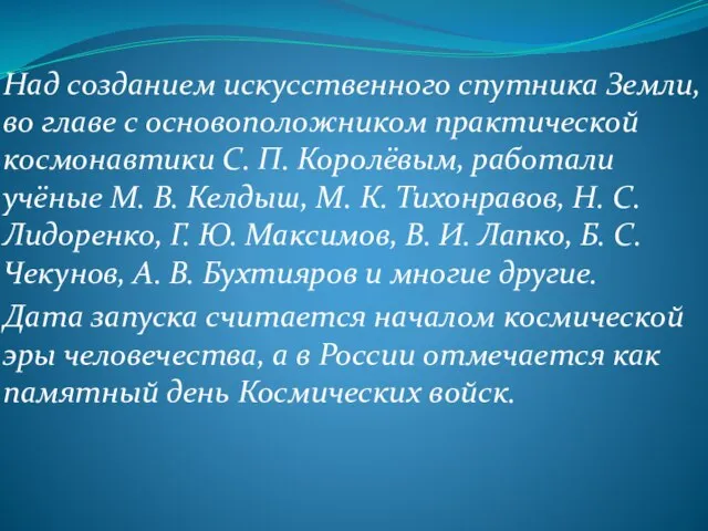 Над созданием искусственного спутника Земли, во главе с основоположником практической космонавтики С.