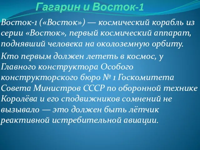 Гагарин и Восток-1 Восток-1 («Восток») — космический корабль из серии «Восток», первый