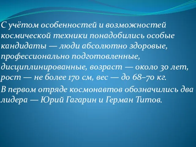 С учётом особенностей и возможностей космической техники понадобились особые кандидаты — люди