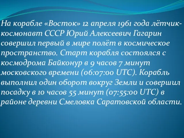 На корабле «Восток» 12 апреля 1961 года лётчик-космонавт СССР Юрий Алексеевич Гагарин