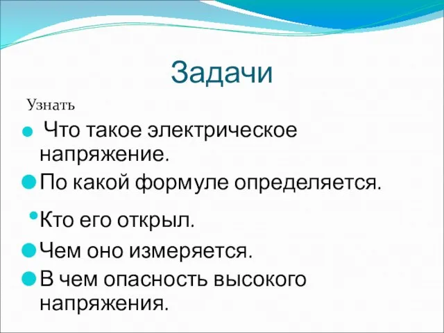 Задачи Узнать Что такое электрическое напряжение. По какой формуле определяется. Кто его