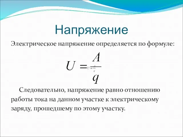 Напряжение Электрическое напряжение определяется по формуле: Следовательно, напряжение равно отношению работы тока