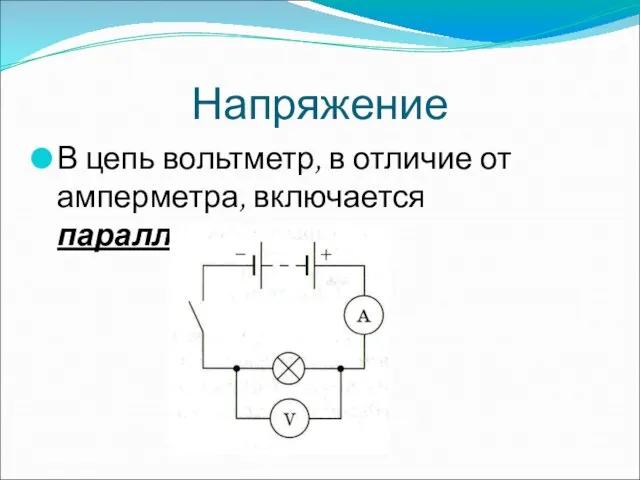 Напряжение В цепь вольтметр, в отличие от амперметра, включается параллельно.