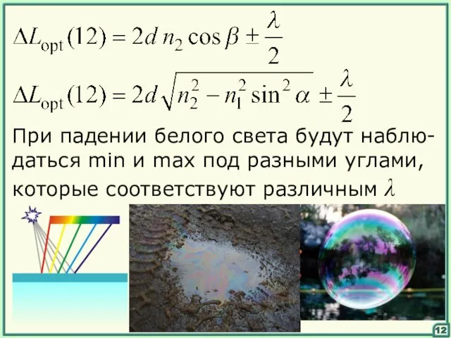 12 При падении белого света будут наблю-даться min и max под разными