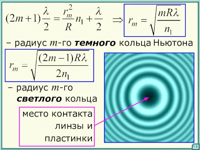 16 – радиус m-го темного кольца Ньютона – радиус m-го светлого кольца