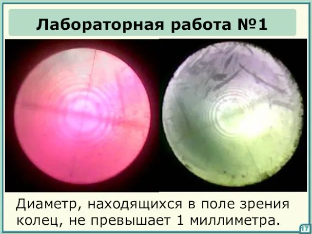 17 Лабораторная работа №1 Диаметр, находящихся в поле зрения колец, не превышает 1 миллиметра.