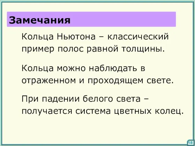 18 Замечания Кольца Ньютона – классический пример полос равной толщины. Кольца можно