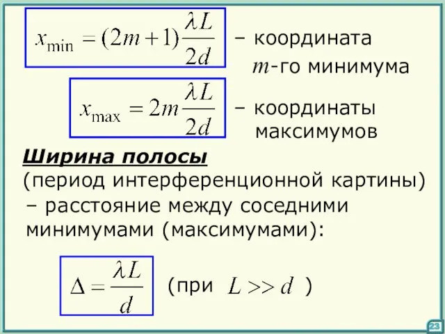 – координата m-го минимума – координаты максимумов Ширина полосы (период интерференционной картины)