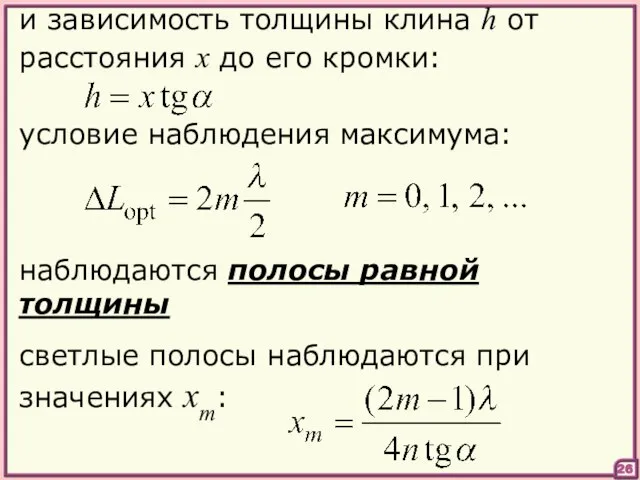 26 условие наблюдения максимума: и зависимость толщины клина h от расстояния x