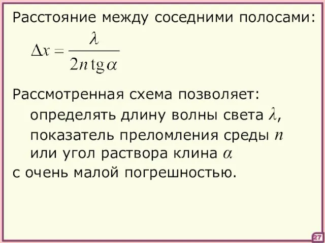 27 Расстояние между соседними полосами: Рассмотренная схема позволяет: определять длину волны света