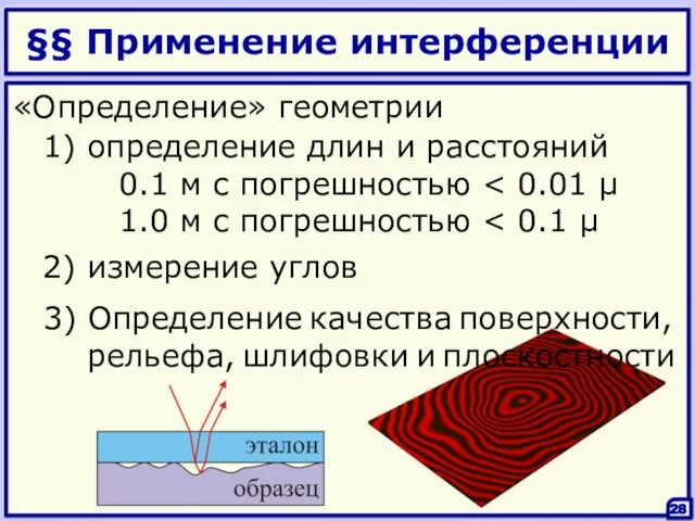 §§ Применение интерференции 28 1) определение длин и расстояний 0.1 м с