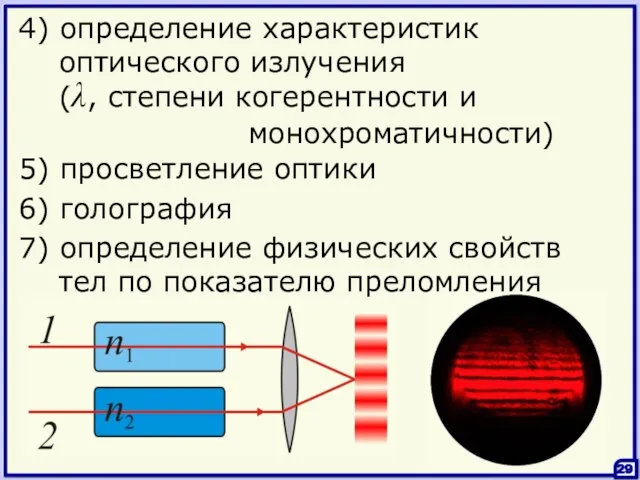 (λ, степени когерентности и монохроматичности) 5) просветление оптики 4) определение характеристик оптического