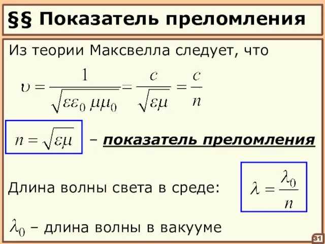 §§ Показатель преломления Из теории Максвелла следует, что – показатель преломления 31