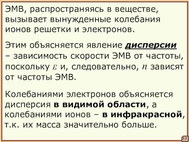 32 ЭМВ, распространяясь в веществе, вызывает вынужденные колебания ионов решетки и электронов.