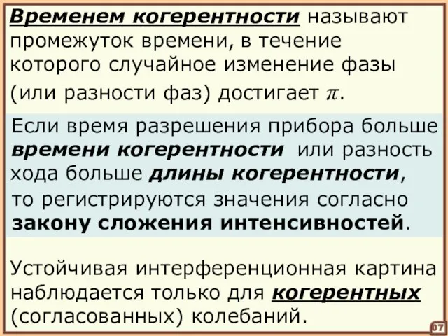 07 Устойчивая интерференционная картина наблюдается только для когерентных (согласованных) колебаний. Временем когерентности