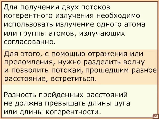 08 Для получения двух потоков когерентного излучения необходимо использовать излучение одного атома