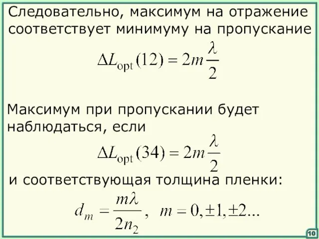 10 Следовательно, максимум на отражение соответствует минимуму на пропускание Максимум при пропускании