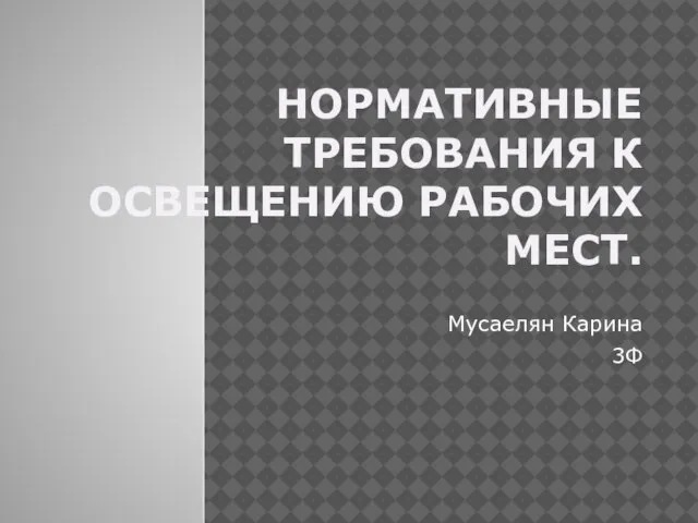 Презентация на тему Нормативные требования к освещению рабочих мест