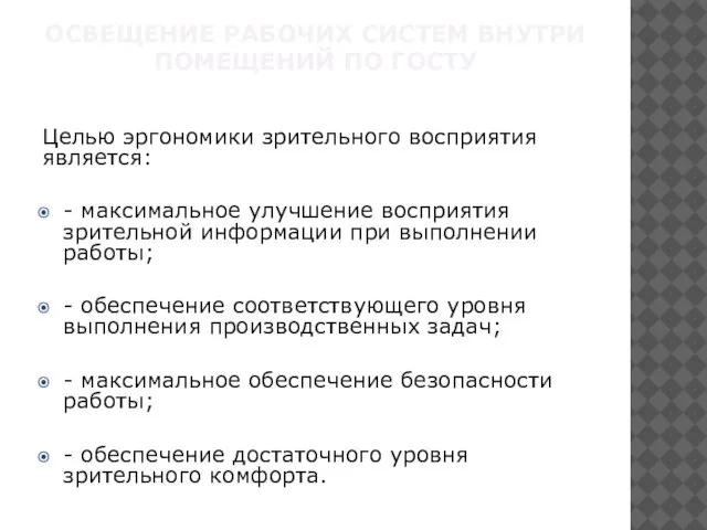 ОСВЕЩЕНИЕ РАБОЧИХ СИСТЕМ ВНУТРИ ПОМЕЩЕНИЙ ПО ГОСТУ Целью эргономики зрительного восприятия является: