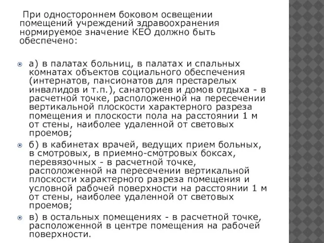 При одностороннем боковом освещении помещений учреждений здравоохранения нормируемое значение КЕО должно быть