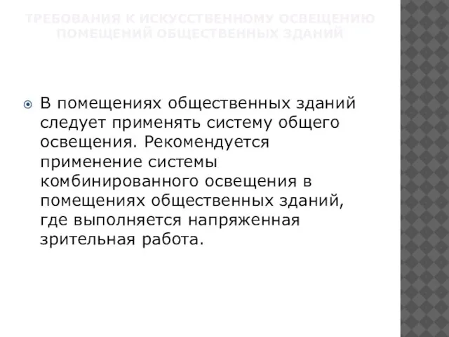 Требования к искусственному освещению помещений общественных зданий В помещениях общественных зданий следует