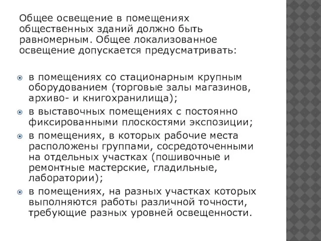 Общее освещение в помещениях общественных зданий должно быть равномерным. Общее локализованное освещение