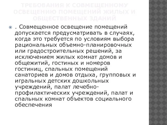 требования к совмещенному освещению помещений жилых и общественных зданий . Совмещенное освещение