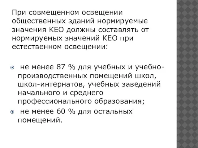 При совмещенном освещении общественных зданий нормируемые значения КЕО должны составлять от нормируемых